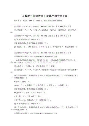 人教版二年级数学下册填空题大全139Word格式文档下载.docx