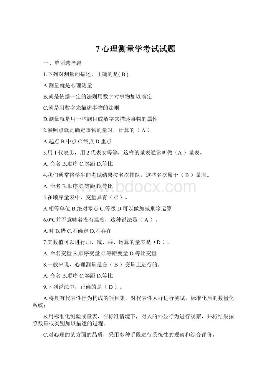 7心理测量学考试试题Word下载.docx_第1页