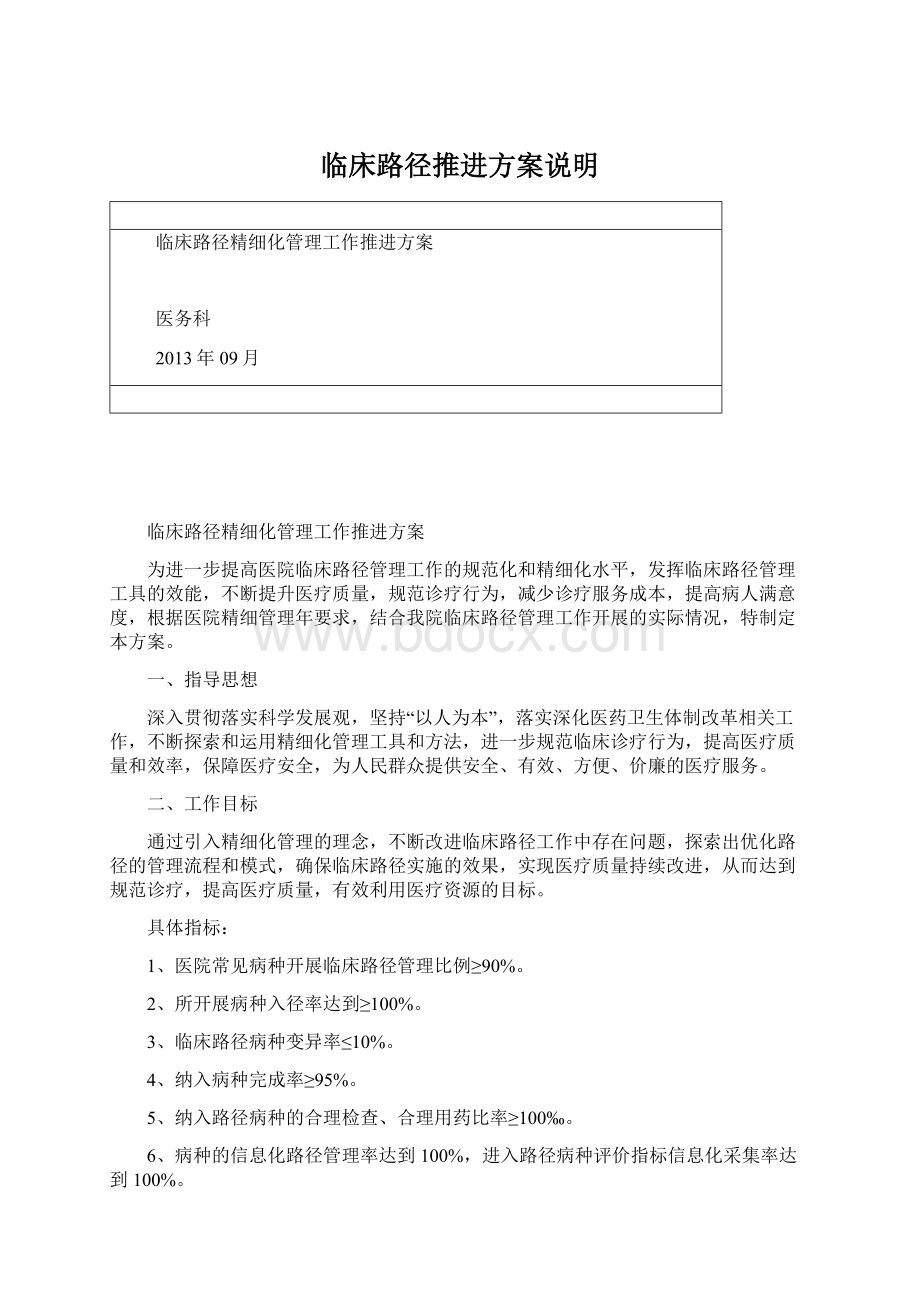 临床路径推进方案说明Word格式文档下载.docx_第1页