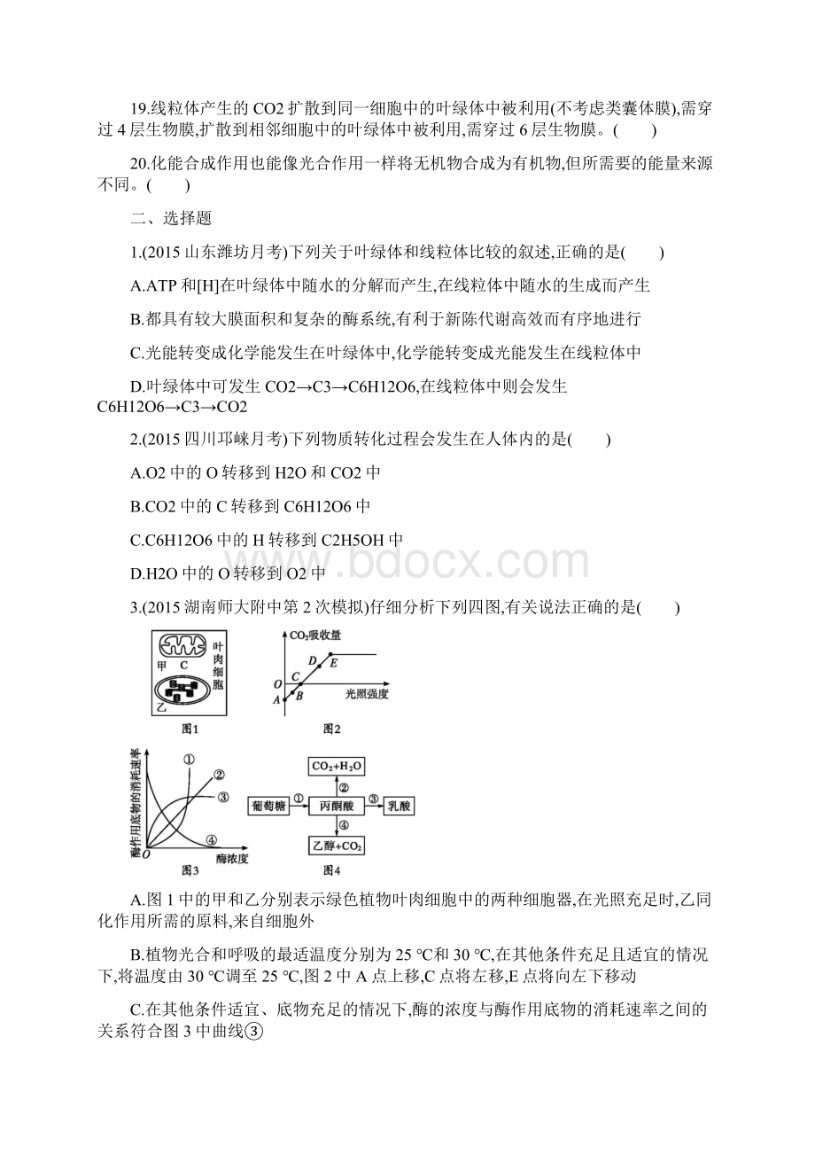 届高考生物课标版二轮专题能力训练精品卷及答案24光合作用和细胞呼吸Word格式文档下载.docx_第2页