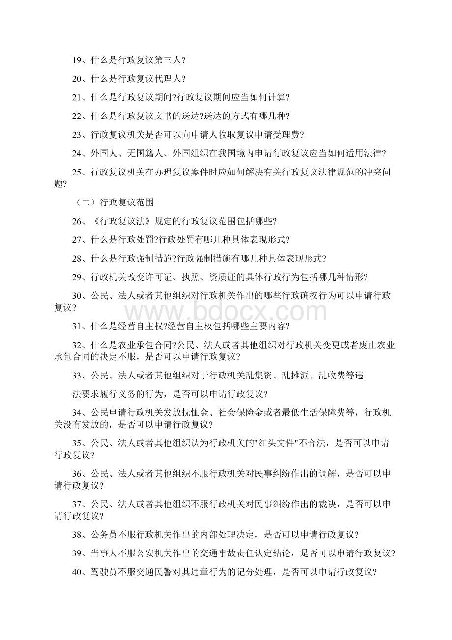 行政复议知识问答包括典型案例Word文档格式.docx_第2页