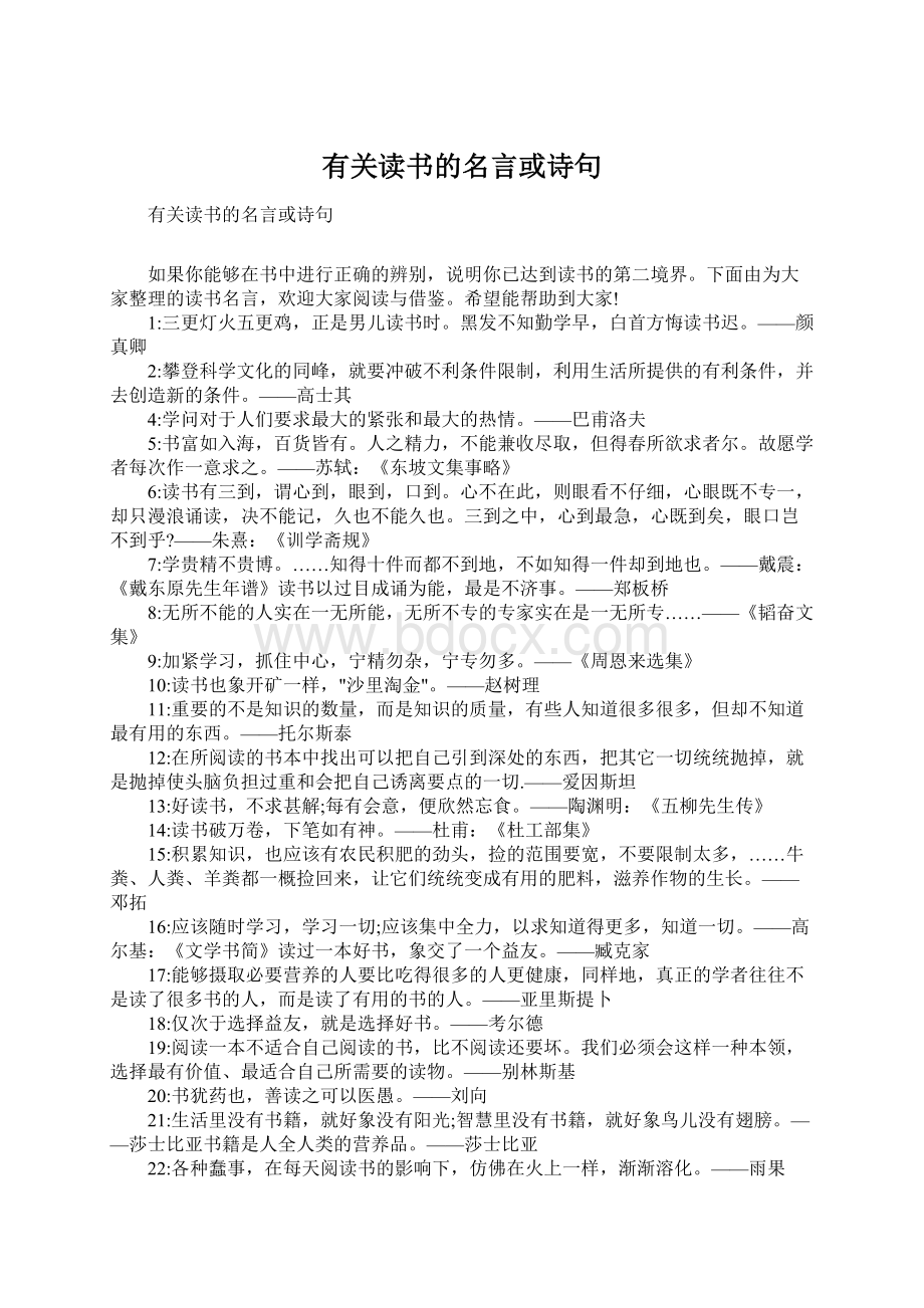 有关读书的名言或诗句Word格式.docx