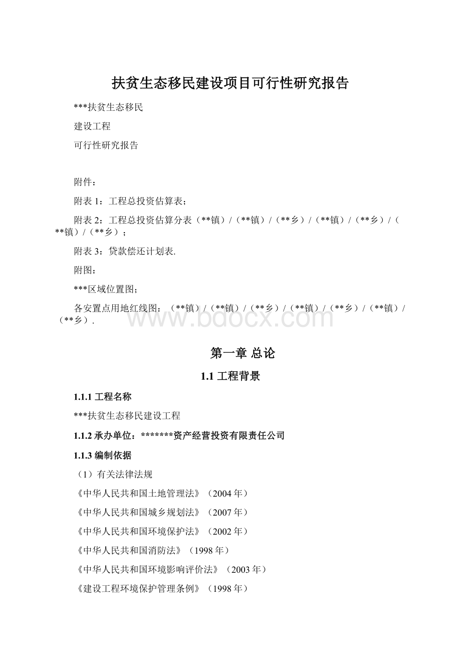 扶贫生态移民建设项目可行性研究报告.docx