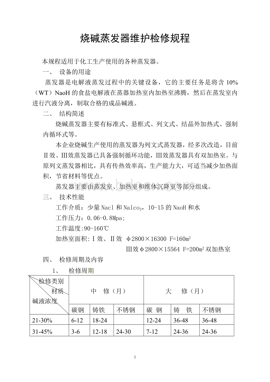 烧碱蒸发器维护检修规程Word文档下载推荐.doc