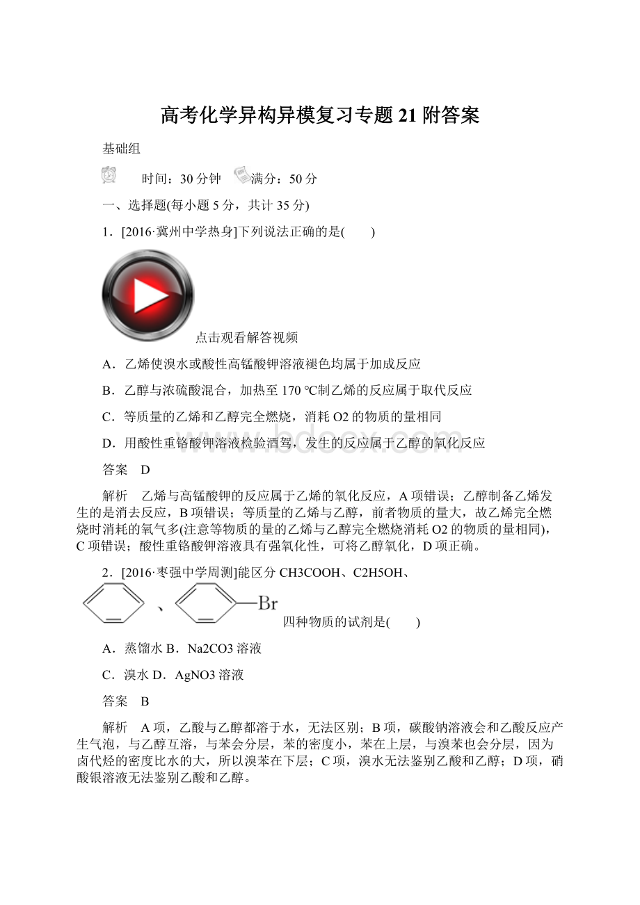 高考化学异构异模复习专题21附答案Word文档格式.docx