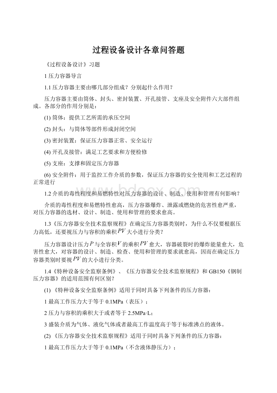 过程设备设计各章问答题.docx_第1页