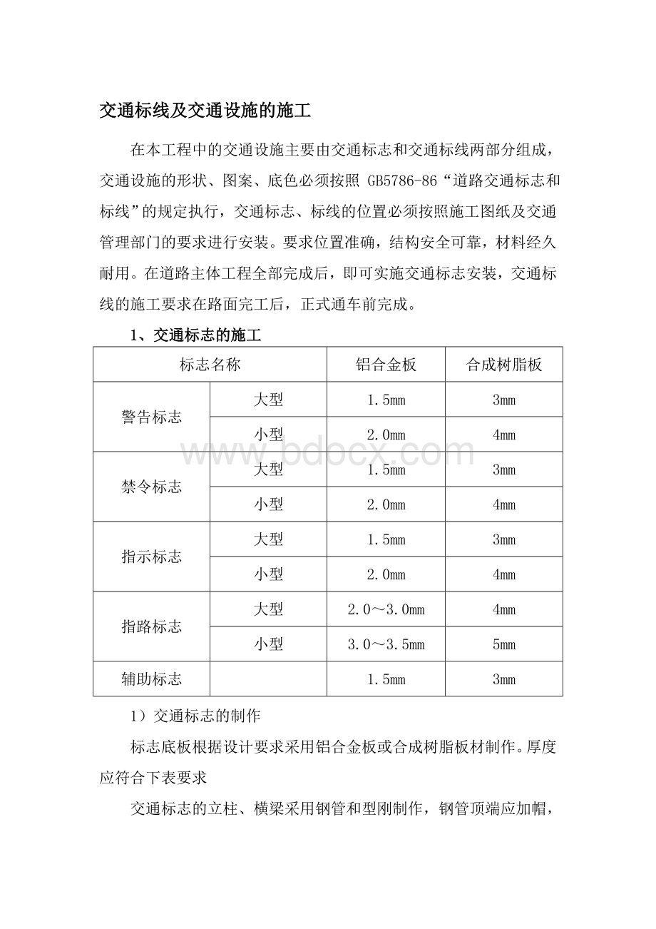 交通标线及交通设施施工方案.doc_第1页