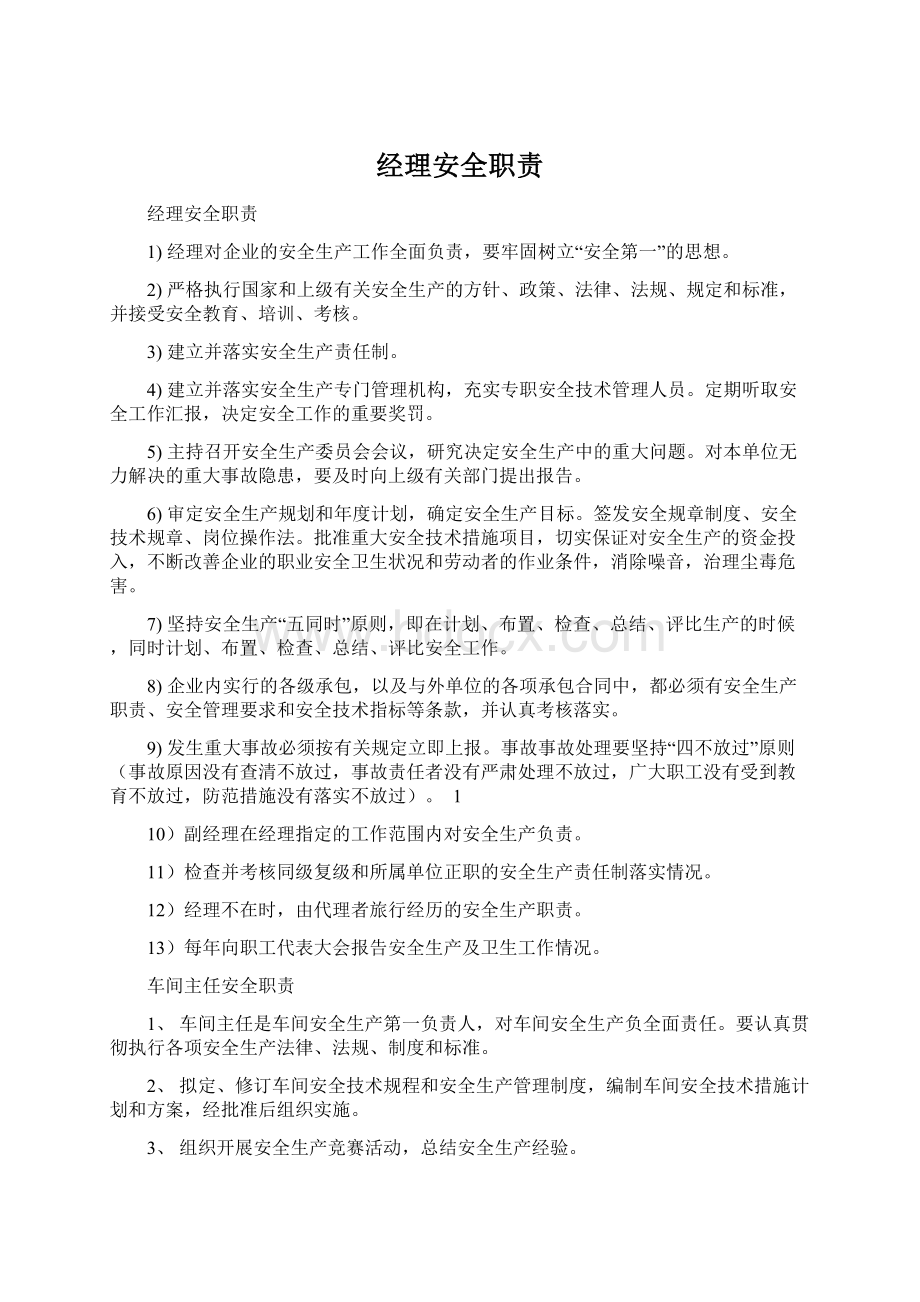 经理安全职责Word文件下载.docx