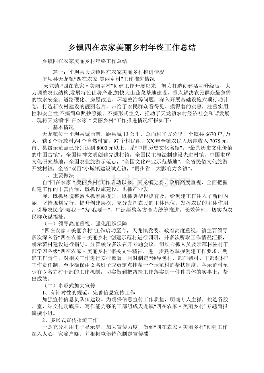 乡镇四在农家美丽乡村年终工作总结Word文档下载推荐.docx_第1页