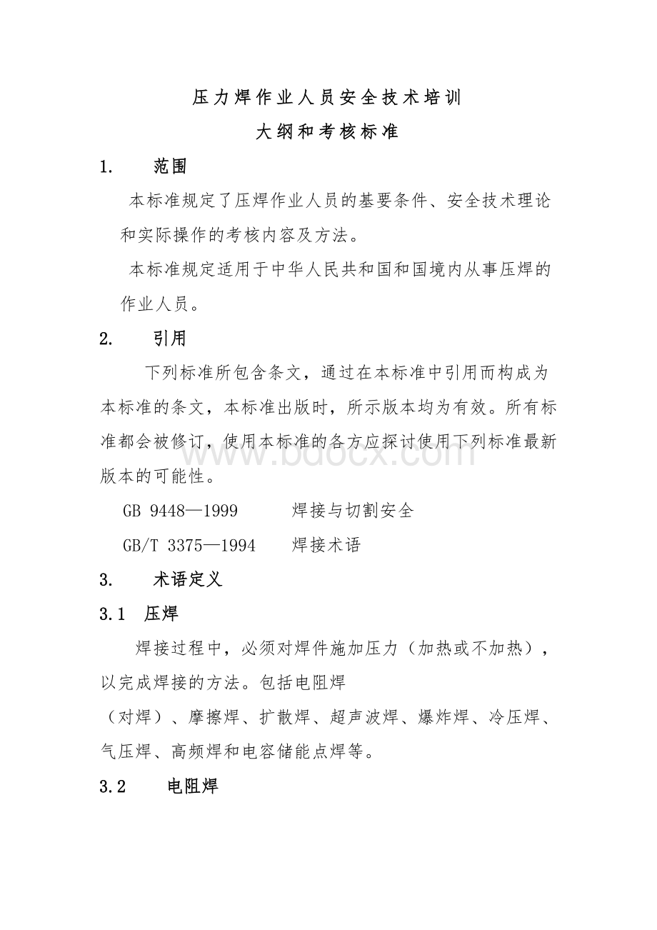 电焊工作业人员安全技术培训大纲和考核标准Word格式文档下载.doc_第1页