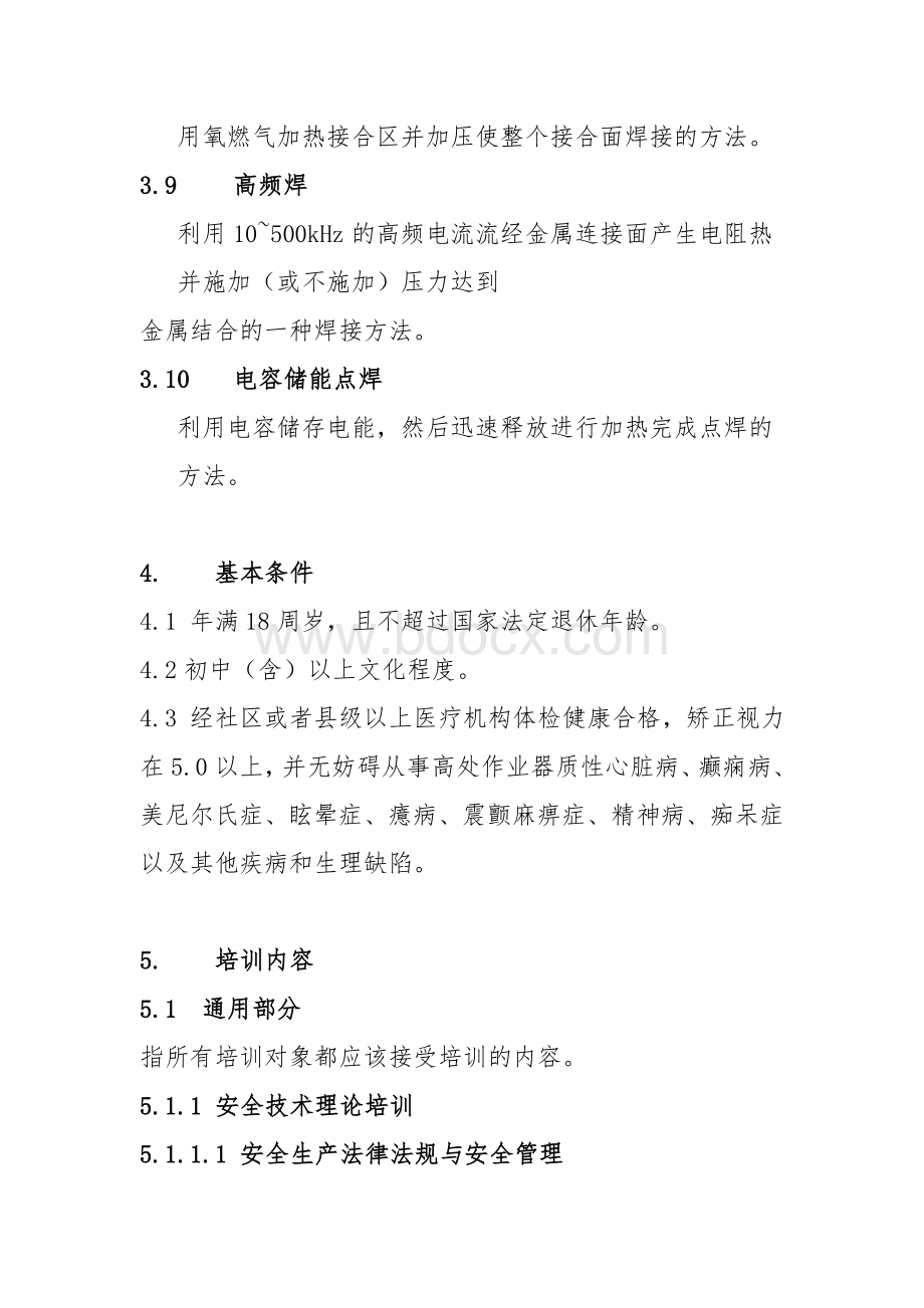 电焊工作业人员安全技术培训大纲和考核标准Word格式文档下载.doc_第3页