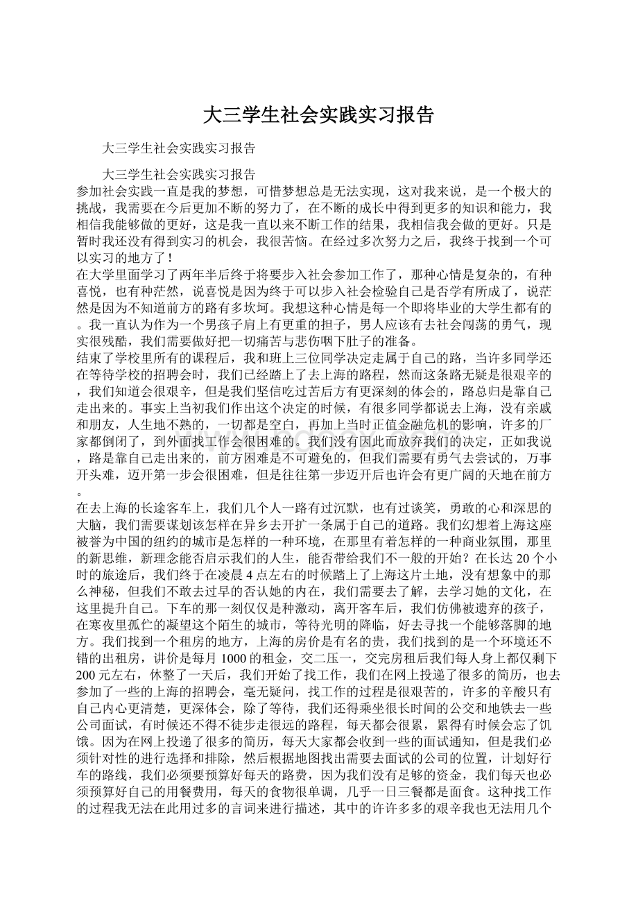 大三学生社会实践实习报告.docx_第1页