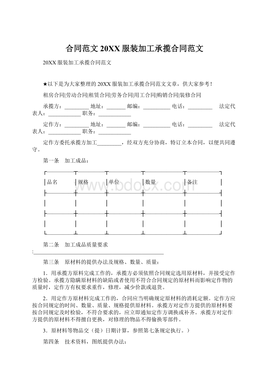 合同范文20XX服装加工承揽合同范文Word格式文档下载.docx