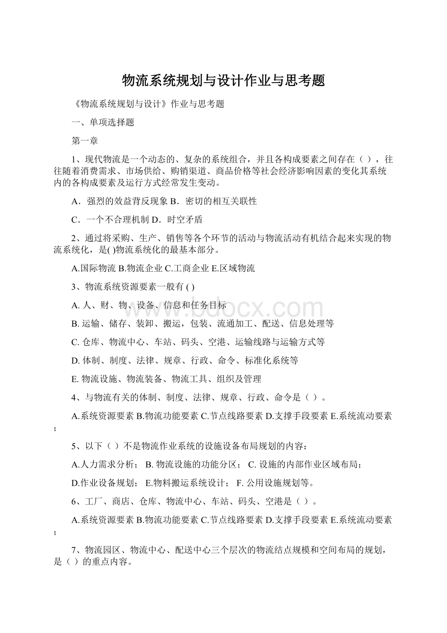 物流系统规划与设计作业与思考题Word文档下载推荐.docx