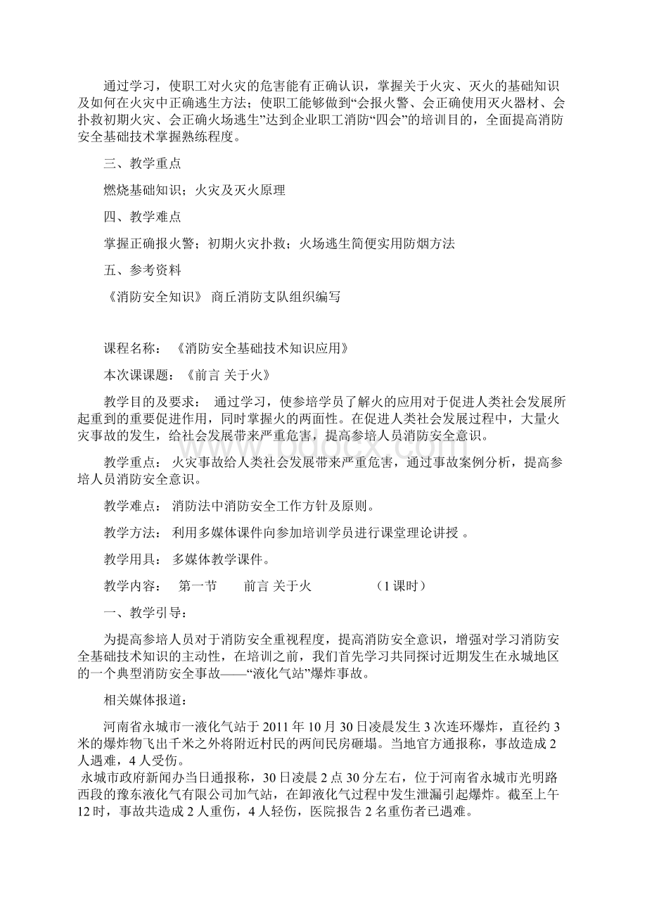 最新消防安全教案1109资料Word文件下载.docx_第2页