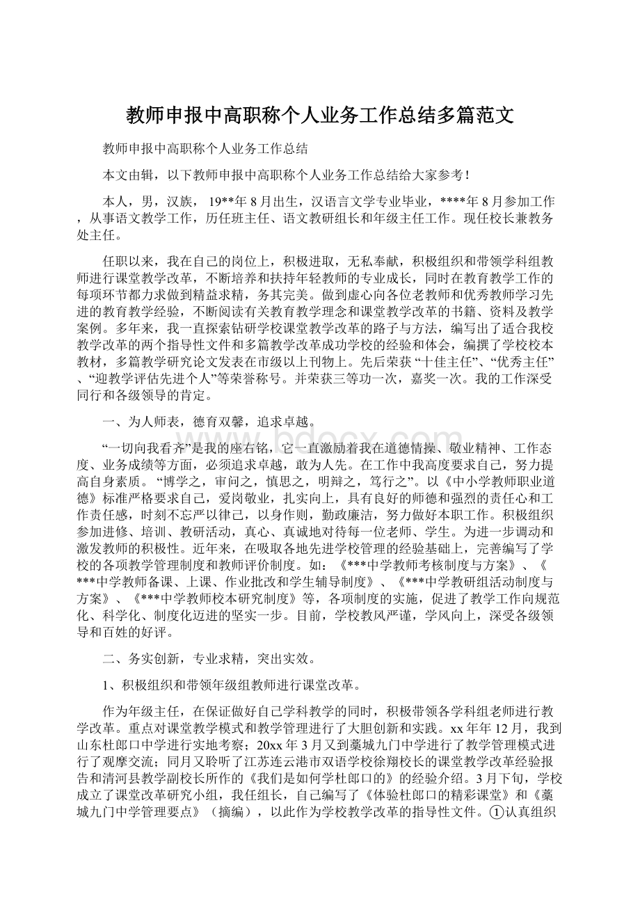 教师申报中高职称个人业务工作总结多篇范文Word文件下载.docx_第1页