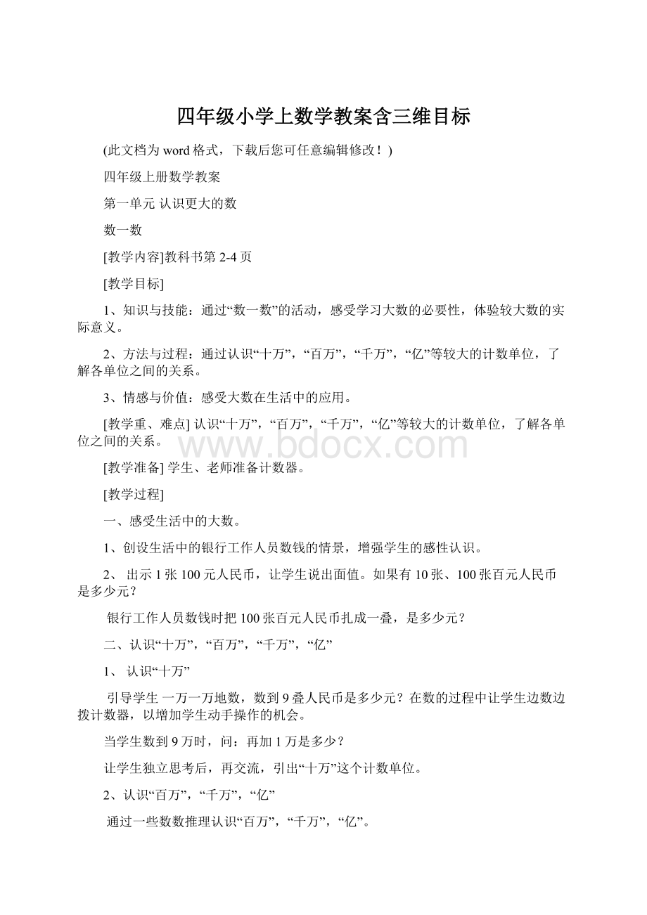 四年级小学上数学教案含三维目标Word文件下载.docx_第1页