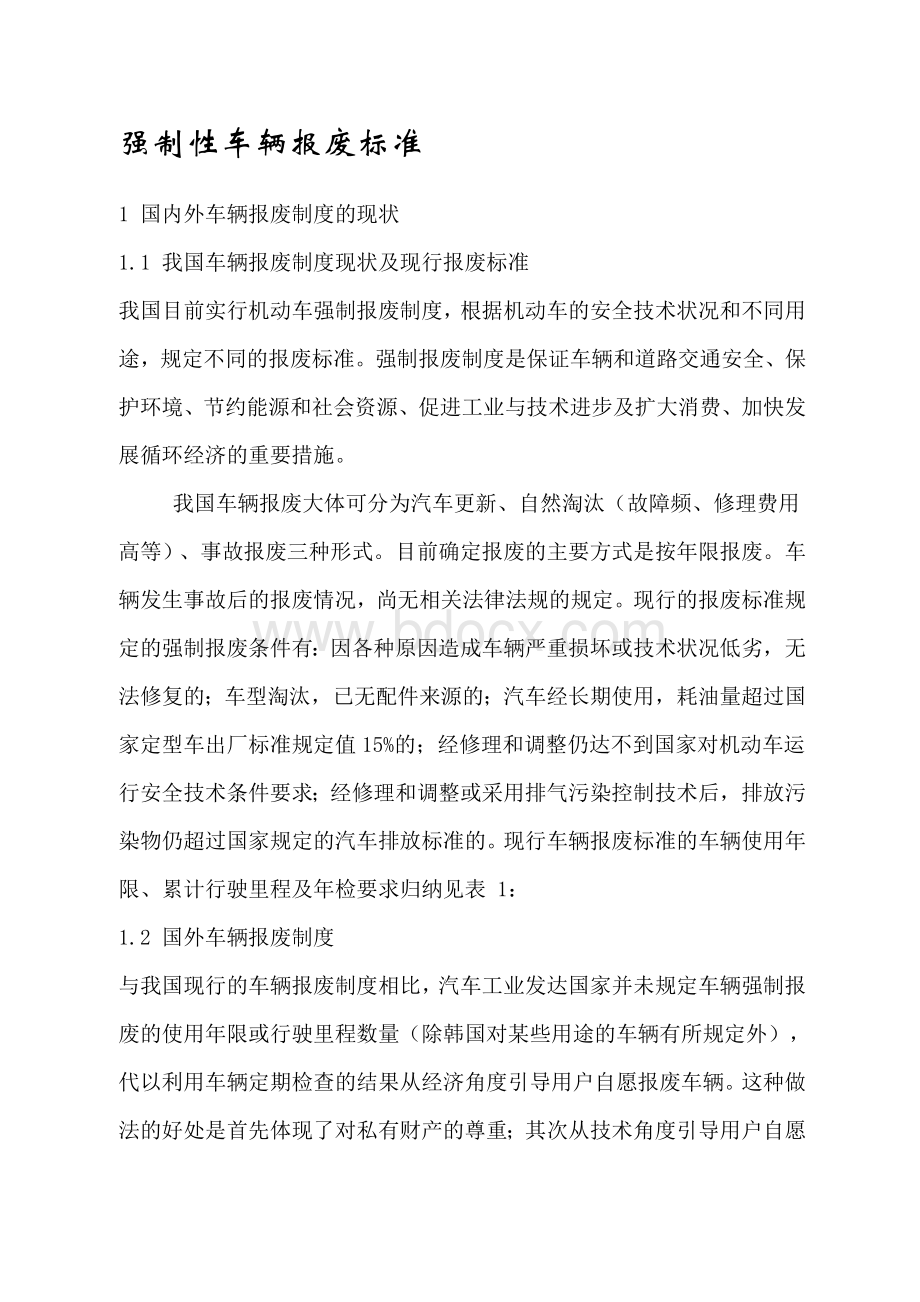 汽车报废标准规定使用年限表Word文档下载推荐.doc_第1页