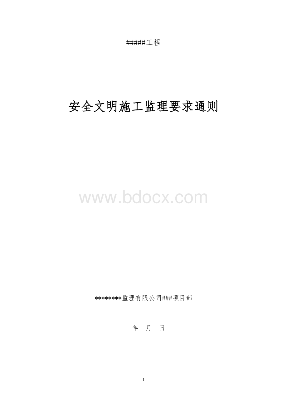 安全文明施工监理要求通则.doc_第1页