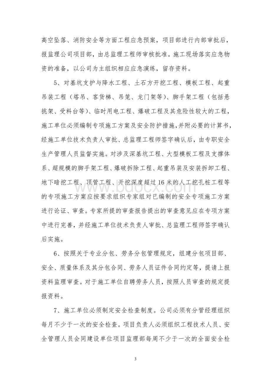 安全文明施工监理要求通则.doc_第3页