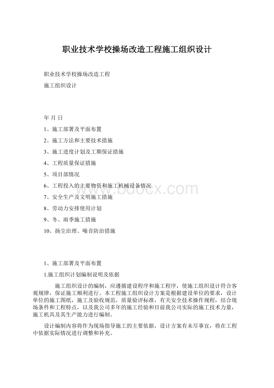 职业技术学校操场改造工程施工组织设计Word文档格式.docx