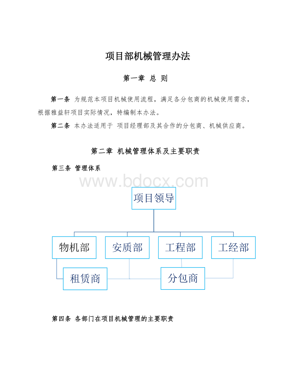 项目部机械管理办法.docx