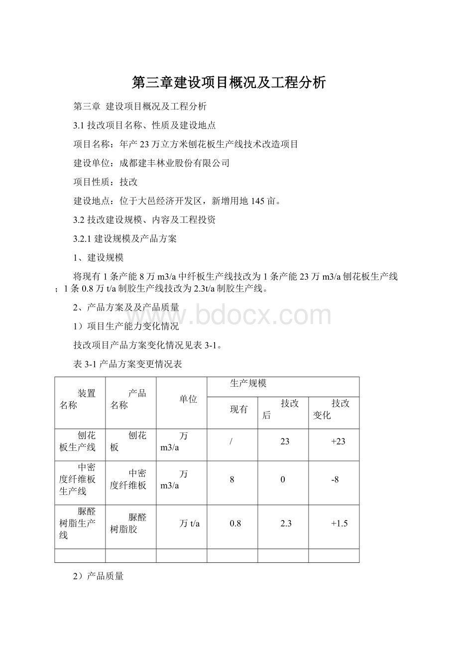 第三章建设项目概况及工程分析.docx