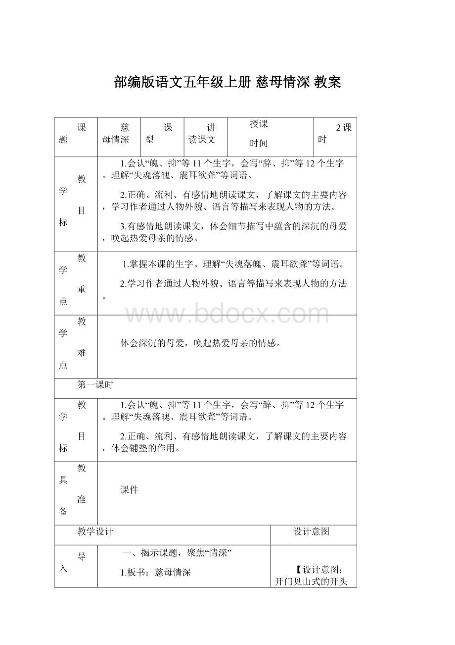 部编版语文五年级上册慈母情深 教案Word格式文档下载.docx