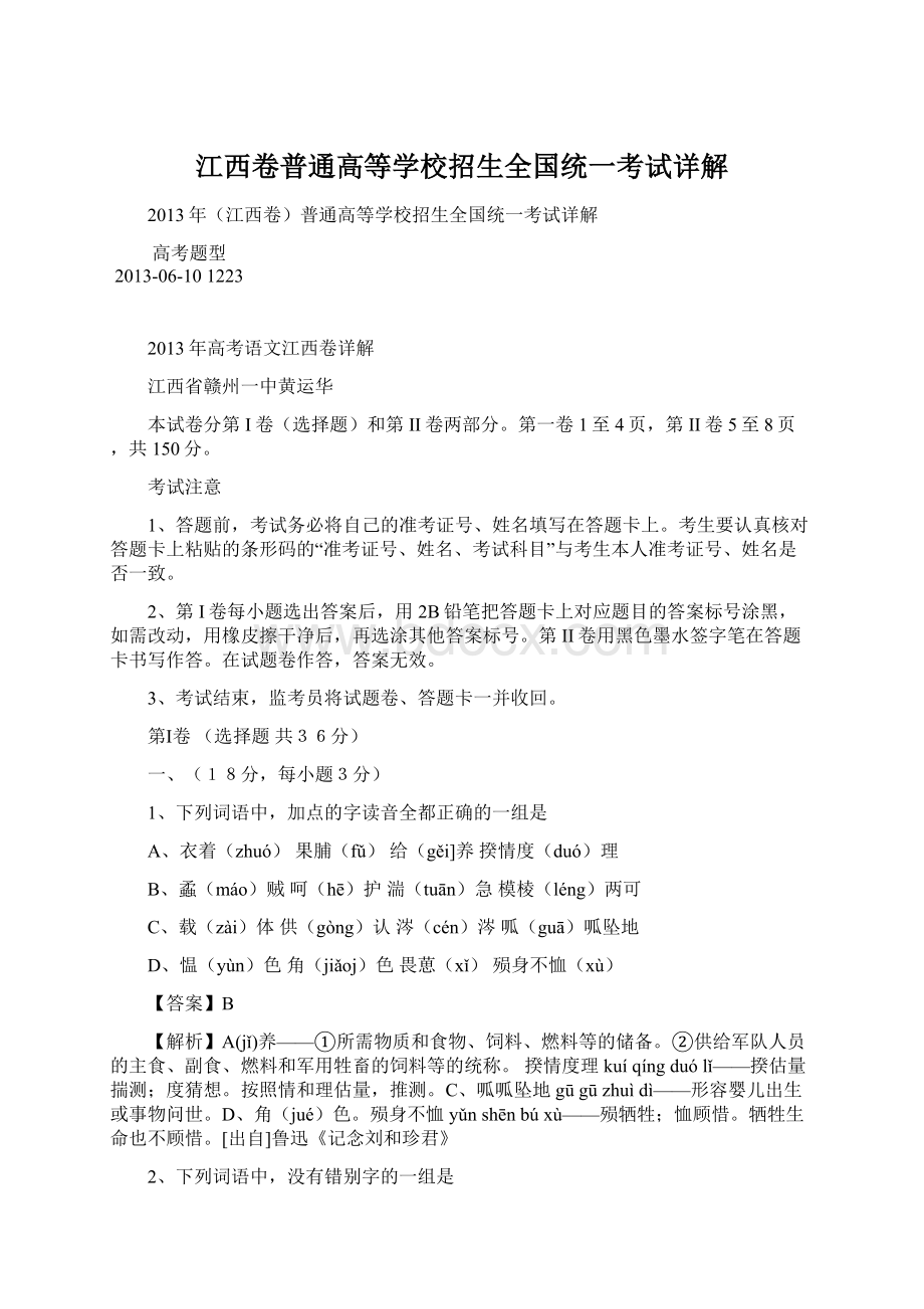 江西卷普通高等学校招生全国统一考试详解文档格式.docx_第1页