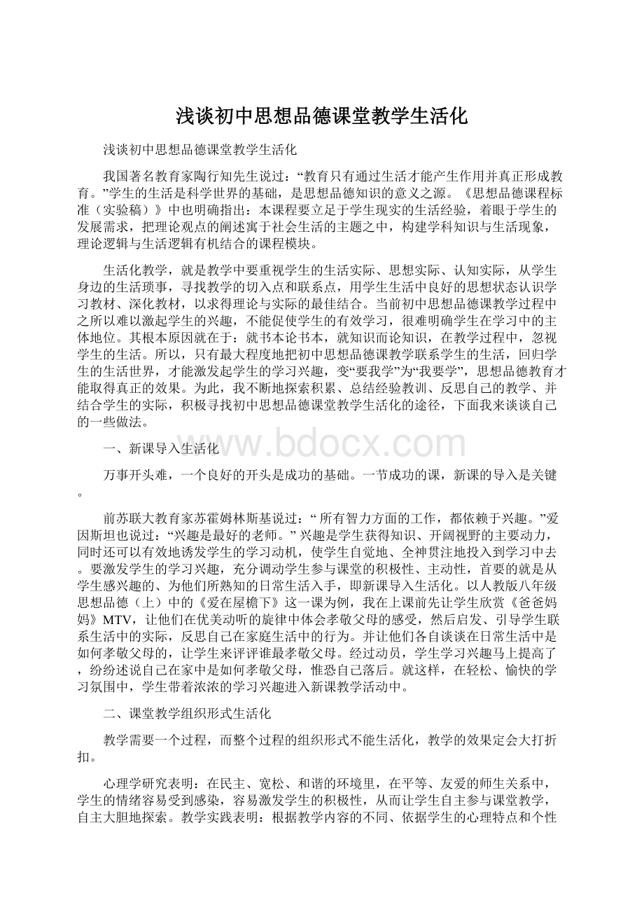 浅谈初中思想品德课堂教学生活化Word文档下载推荐.docx