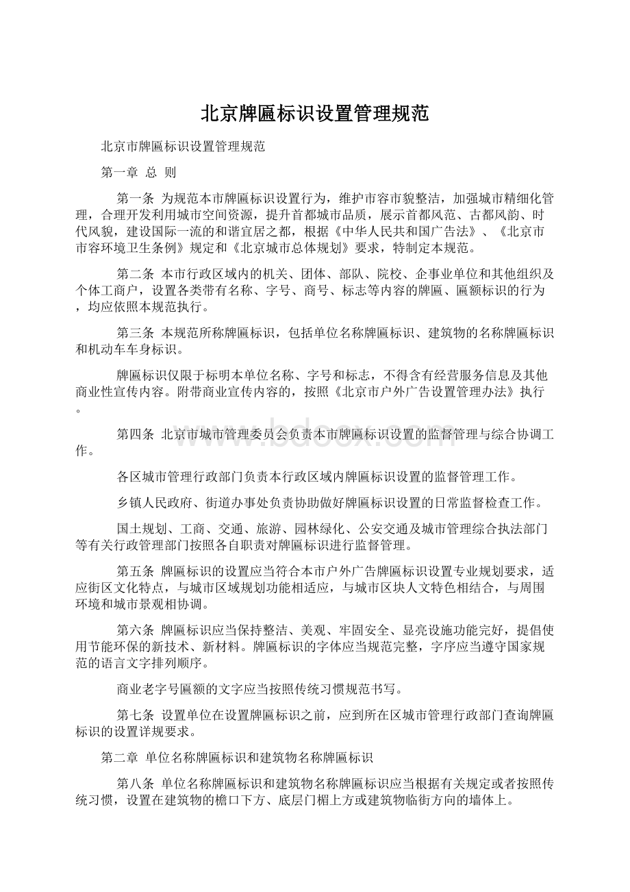 北京牌匾标识设置管理规范.docx_第1页