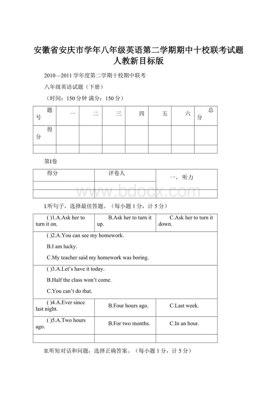 安徽省安庆市学年八年级英语第二学期期中十校联考试题 人教新目标版.docx