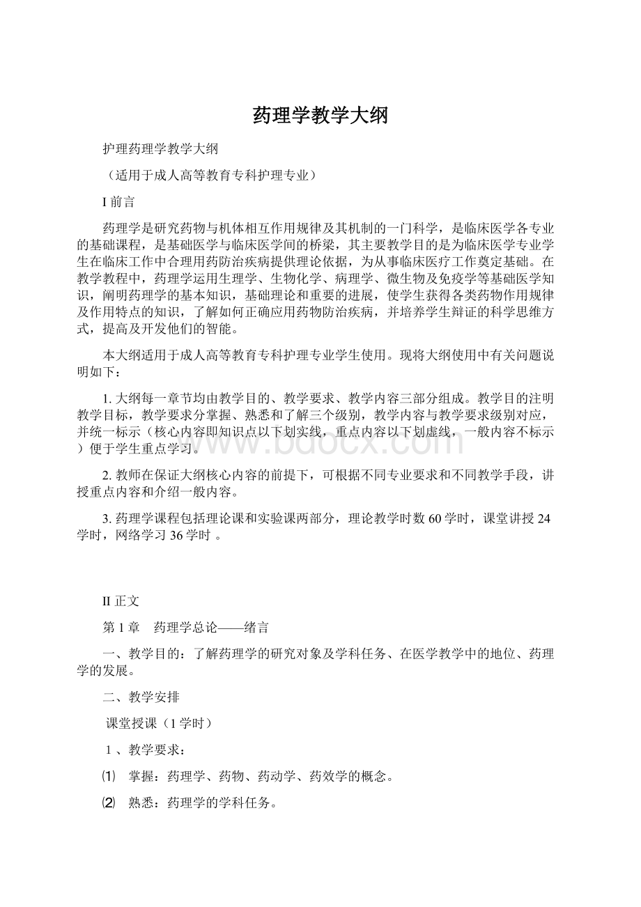 药理学教学大纲.docx