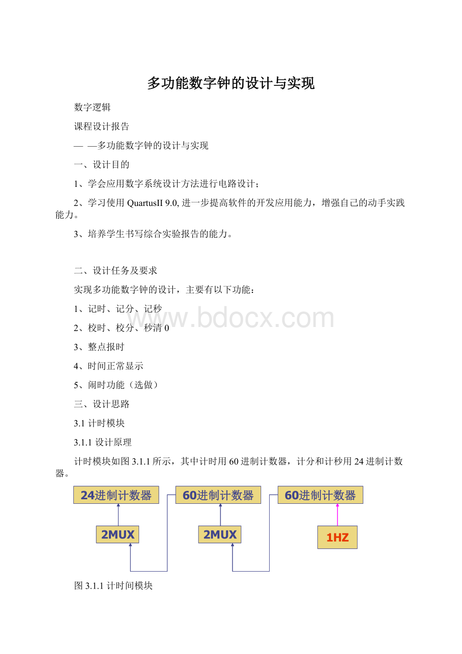 多功能数字钟的设计与实现.docx_第1页