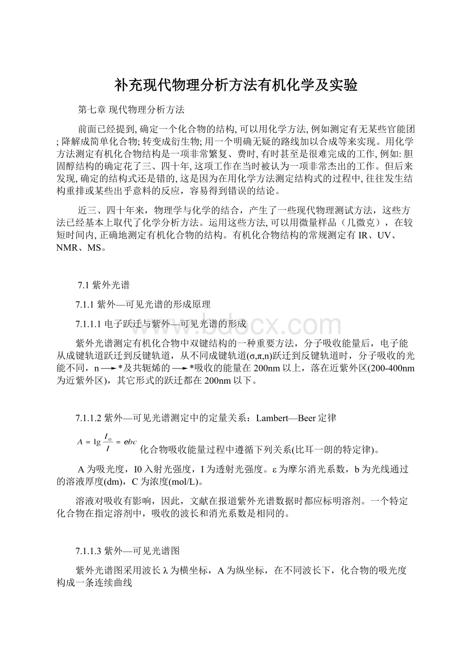 补充现代物理分析方法有机化学及实验.docx