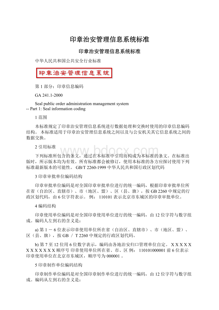 印章治安管理信息系统标准Word下载.docx