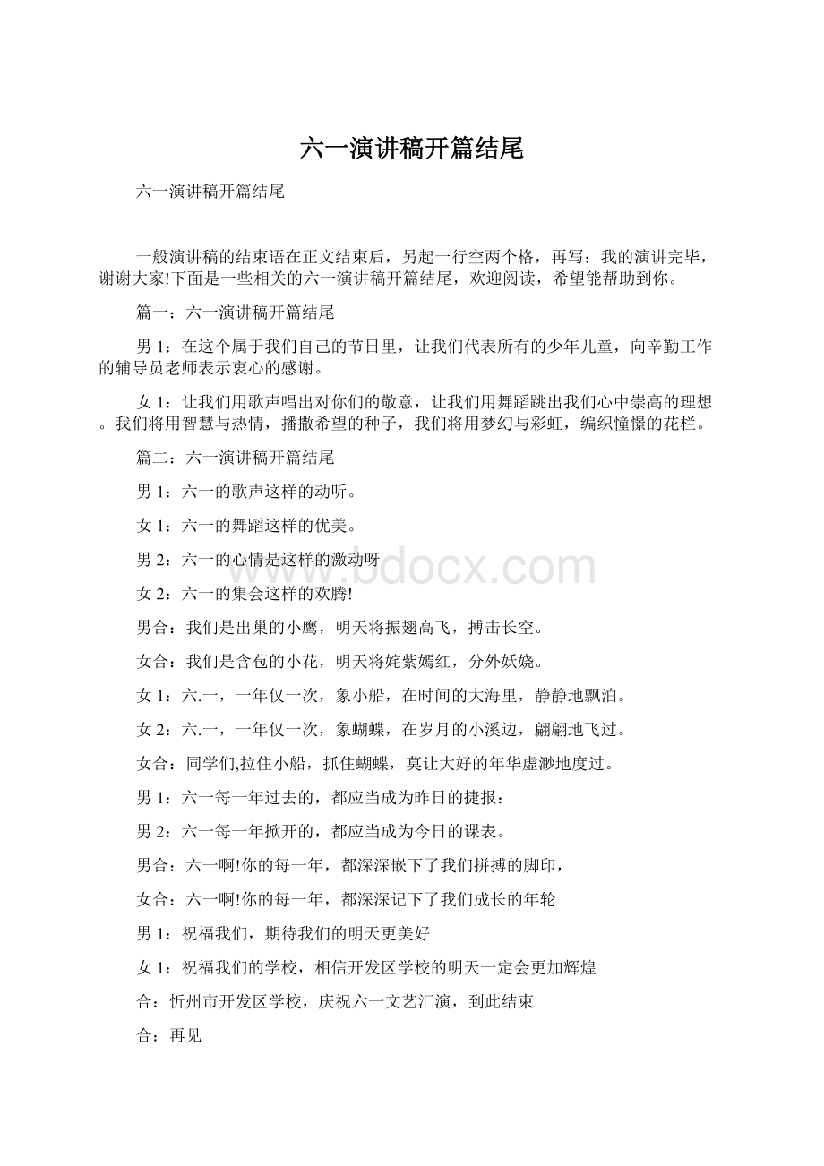 六一演讲稿开篇结尾Word文档下载推荐.docx_第1页