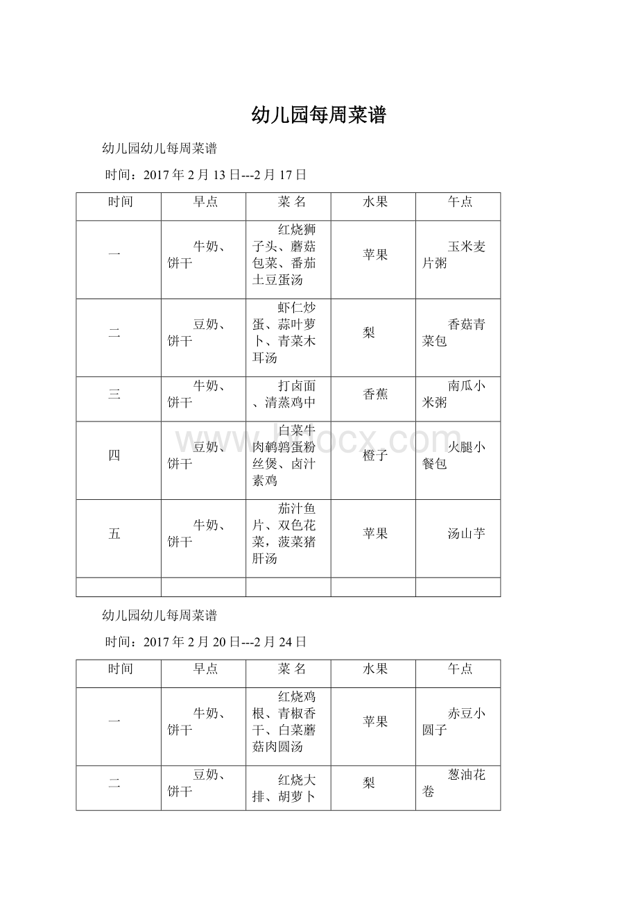 幼儿园每周菜谱Word文档格式.docx_第1页