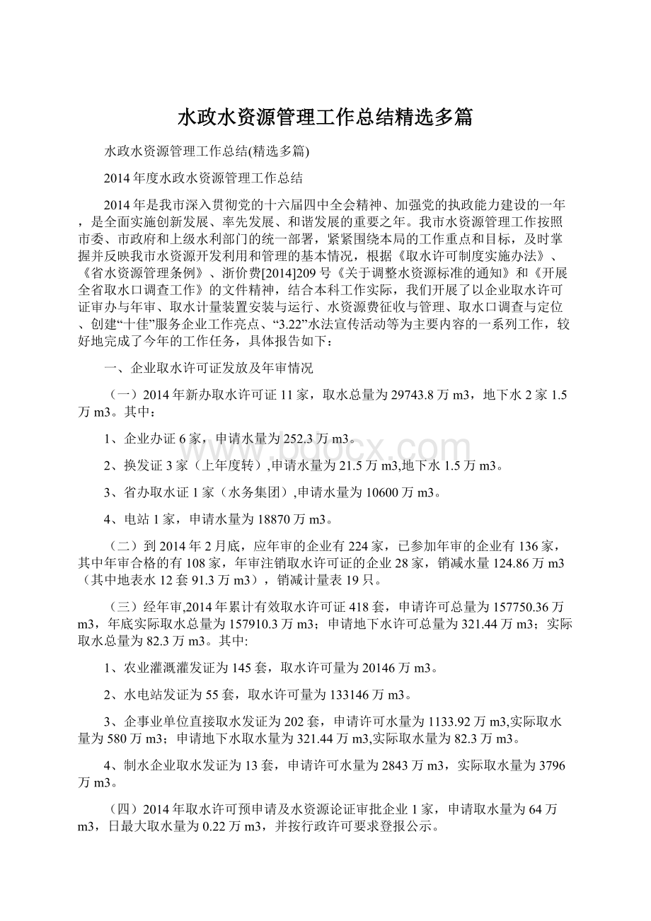 水政水资源管理工作总结精选多篇.docx