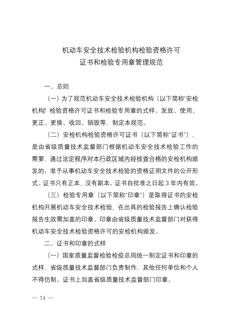 机动车安全技术检验机构检验资格许可证书和检验专用章管理规范Word文档格式.doc_第1页