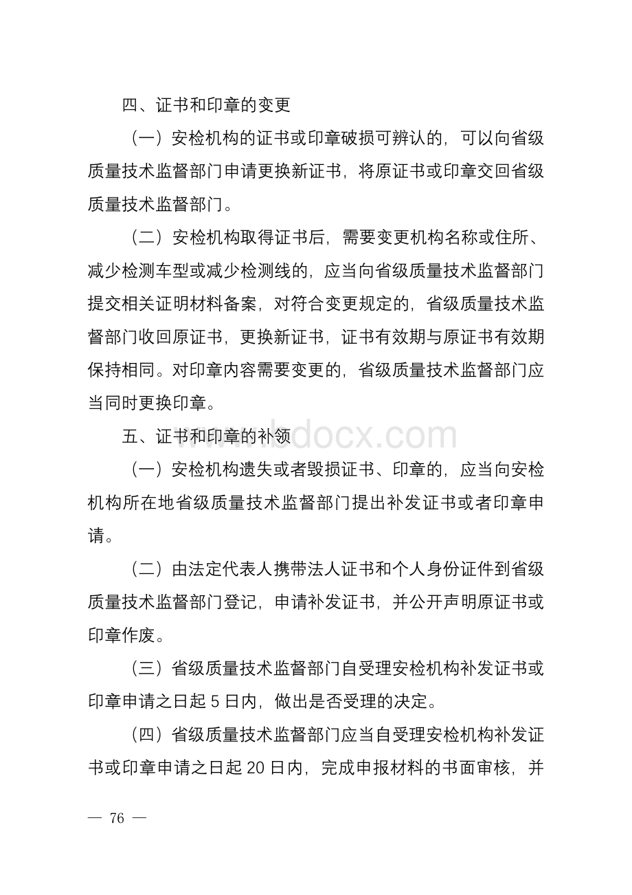 机动车安全技术检验机构检验资格许可证书和检验专用章管理规范Word文档格式.doc_第3页