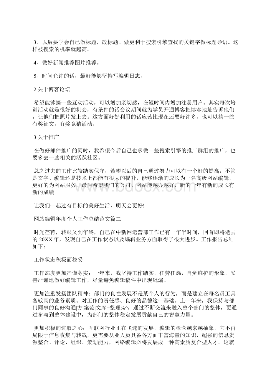 最新网站编辑个人年度工作总结工作总结文档六篇.docx_第3页