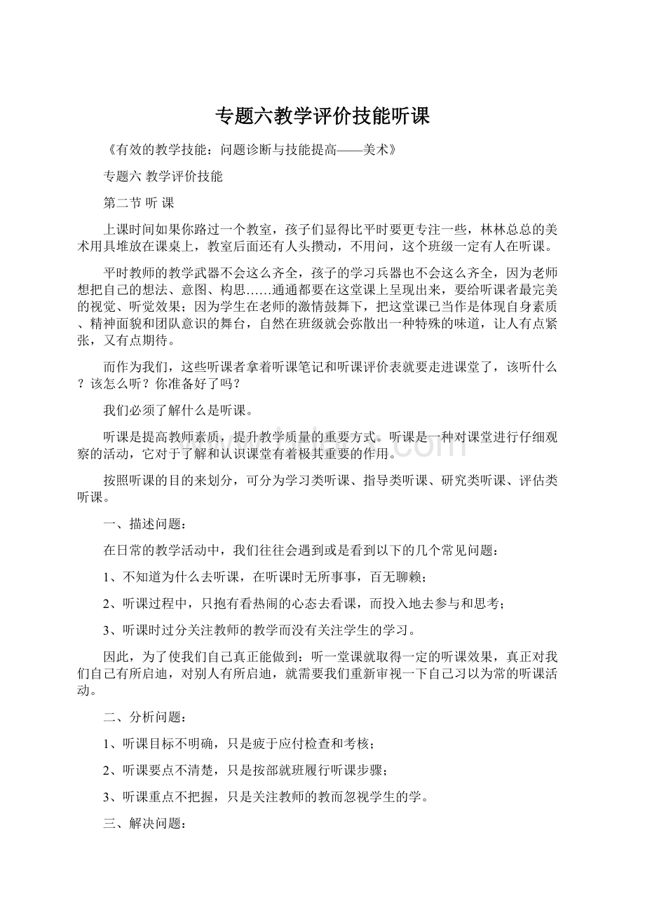 专题六教学评价技能听课文档格式.docx_第1页