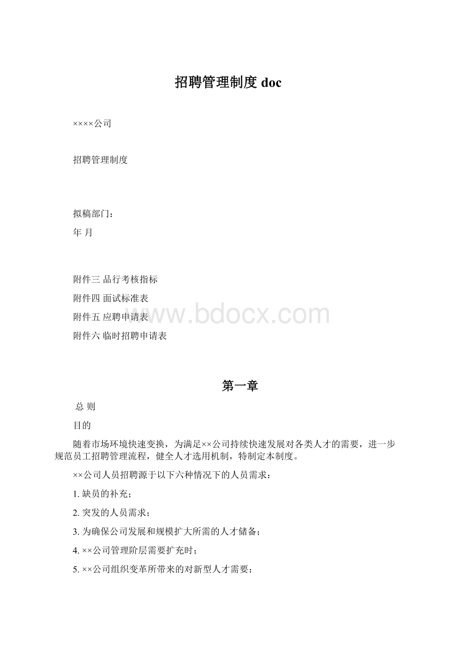 招聘管理制度doc文档格式.docx