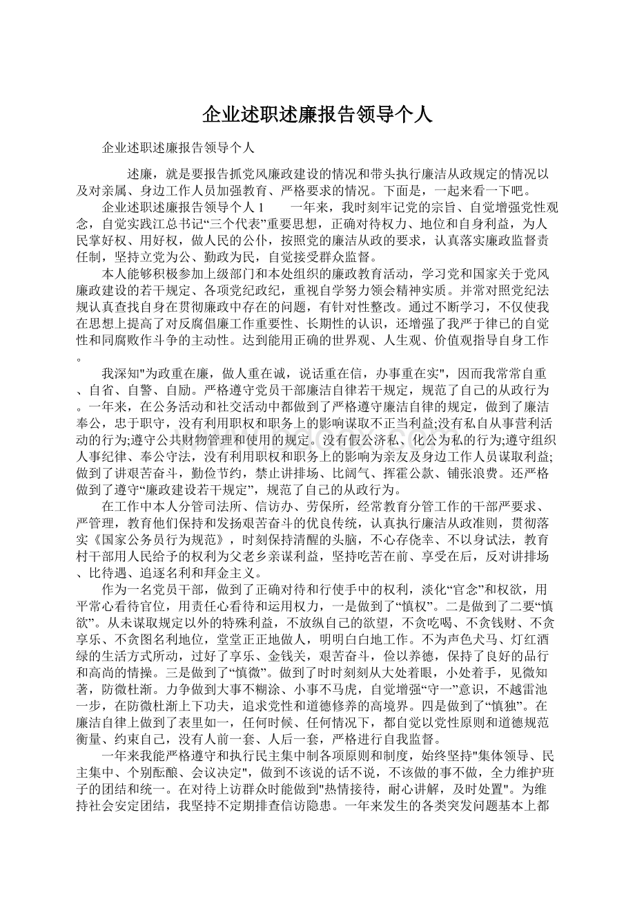 企业述职述廉报告领导个人.docx