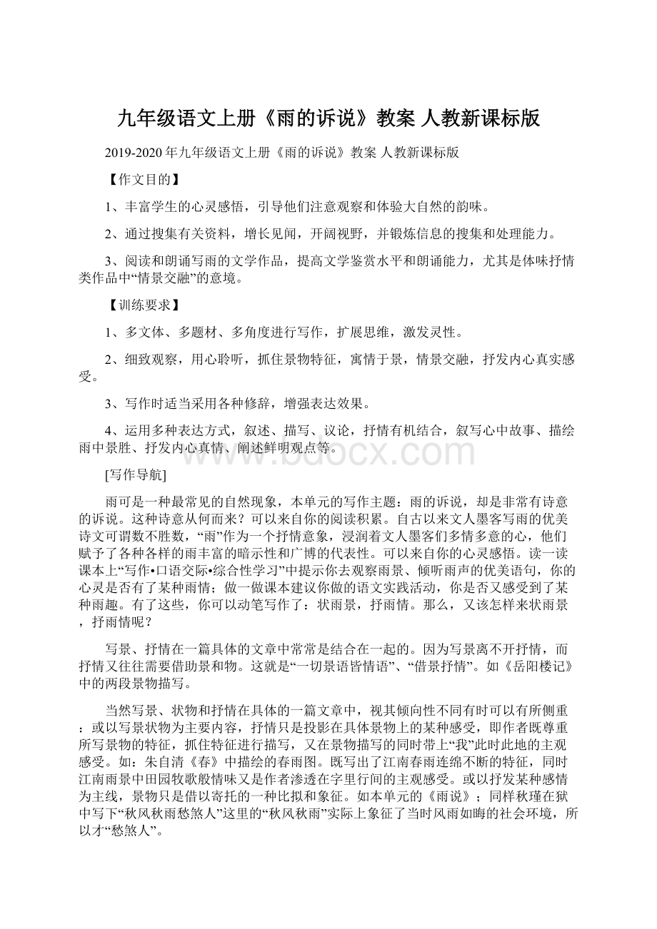 九年级语文上册《雨的诉说》教案 人教新课标版Word文件下载.docx_第1页