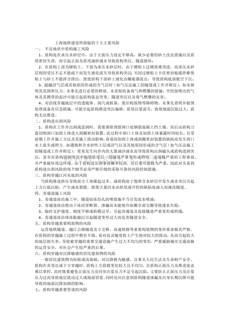 地铁盾构建设十大主要施工风险Word格式.docx_第1页