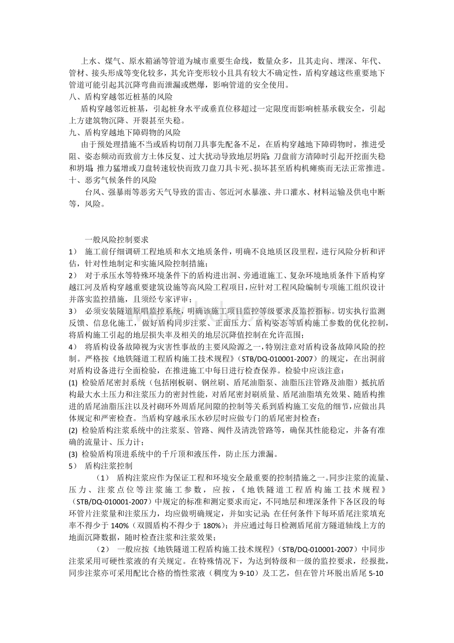 地铁盾构建设十大主要施工风险Word格式.docx_第2页