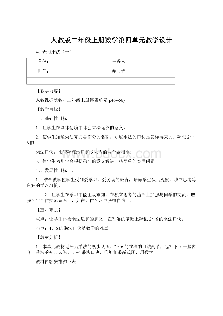 人教版二年级上册数学第四单元教学设计Word文件下载.docx