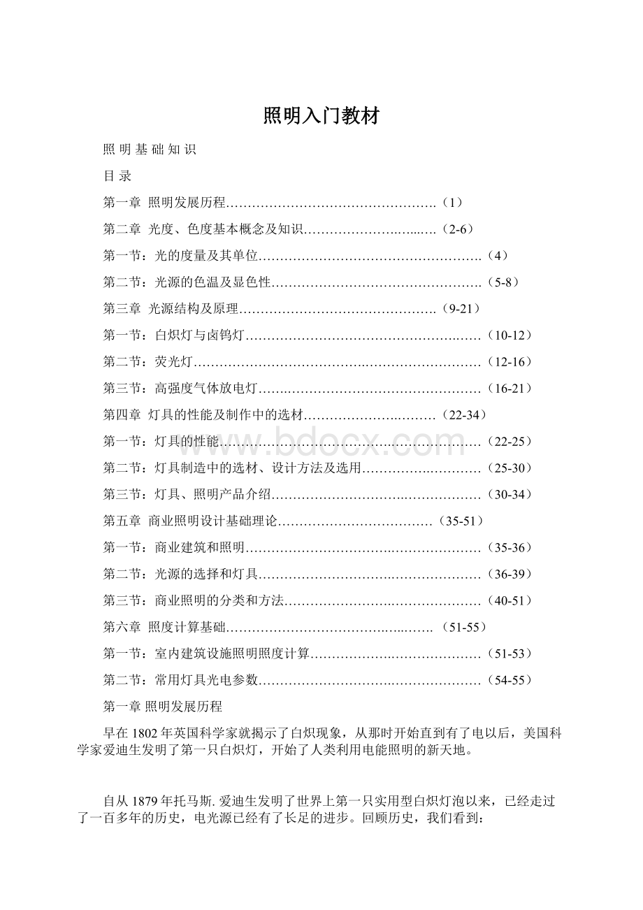 照明入门教材Word格式文档下载.docx